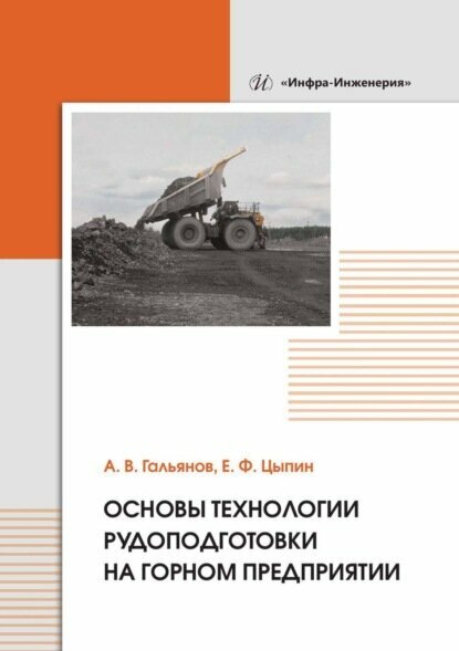 Основы технологии рудоподготовки на горном предприятии [Цифровая книга]