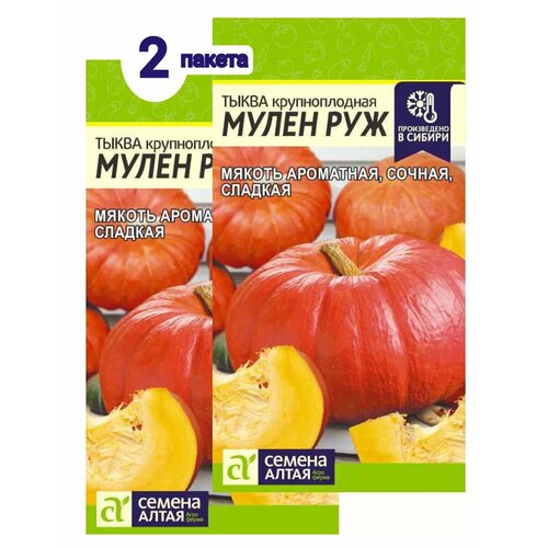 Семена тыквы Мулен Руж