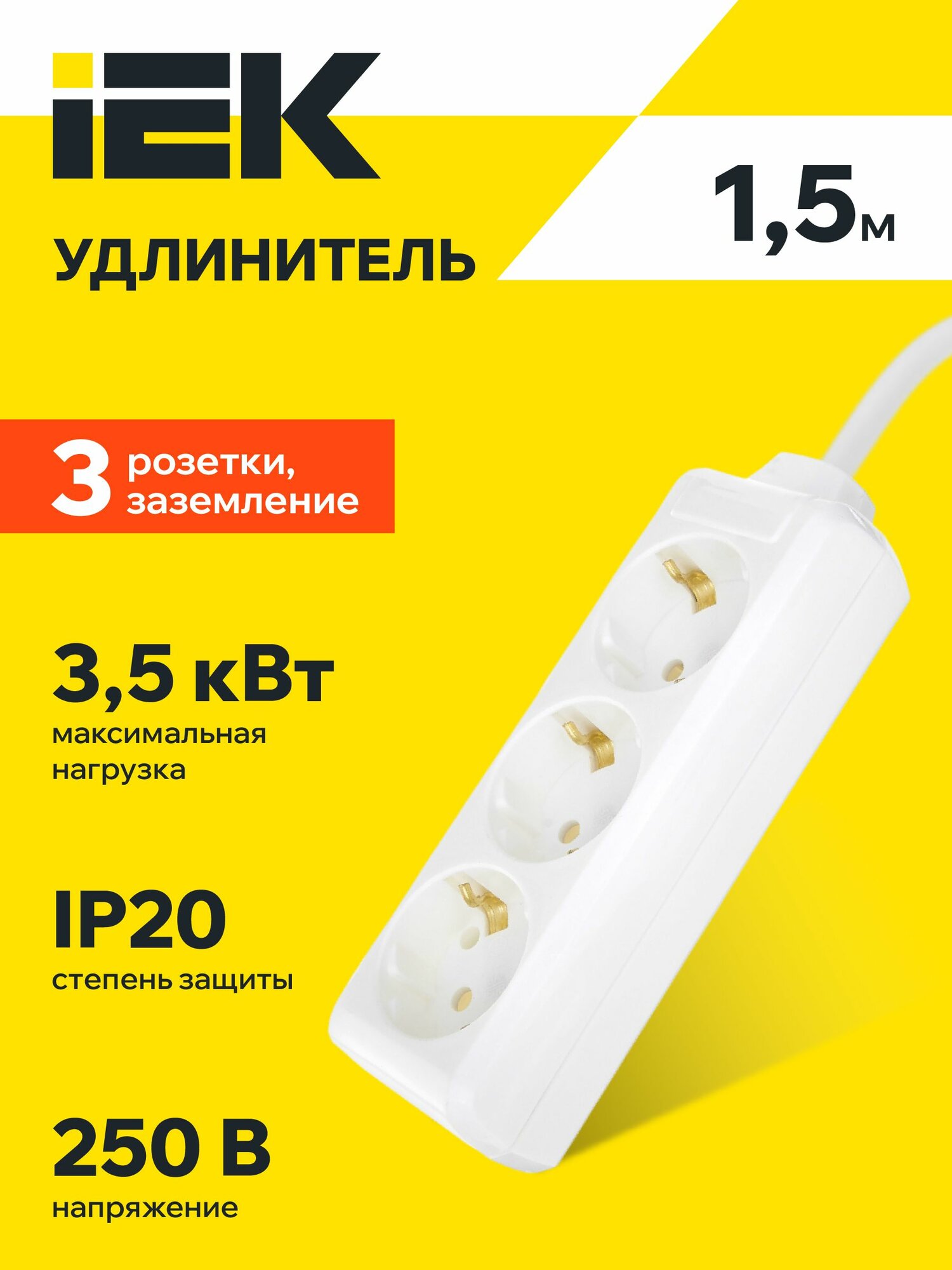 Удлинитель У03 3 места 2P+PE/1,5м 3х1мм2 16А/250В IEK