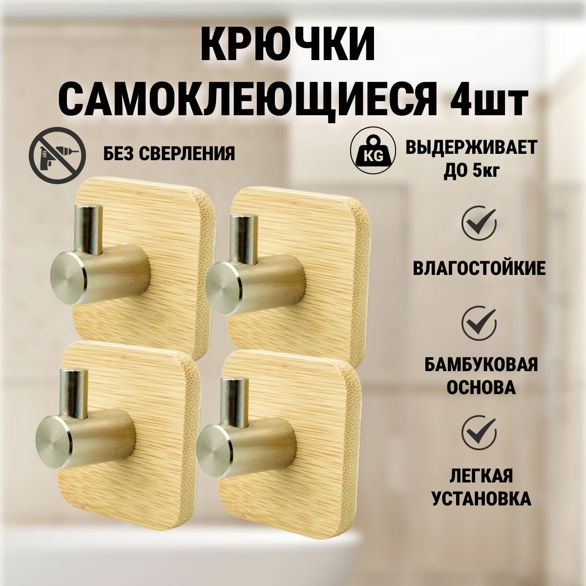 Крючки самоклеящиеся, квадратные, основание дерево, светлые, 4 шт.
