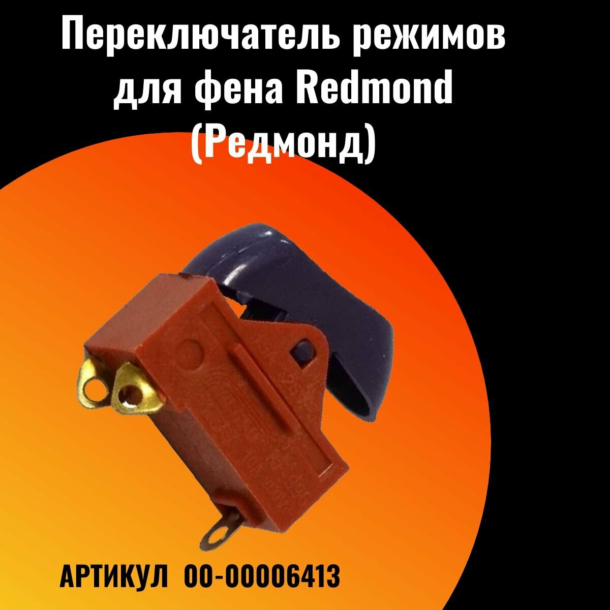 Переключатель режимов для фена Redmond (Редмонд) - 00-00006413