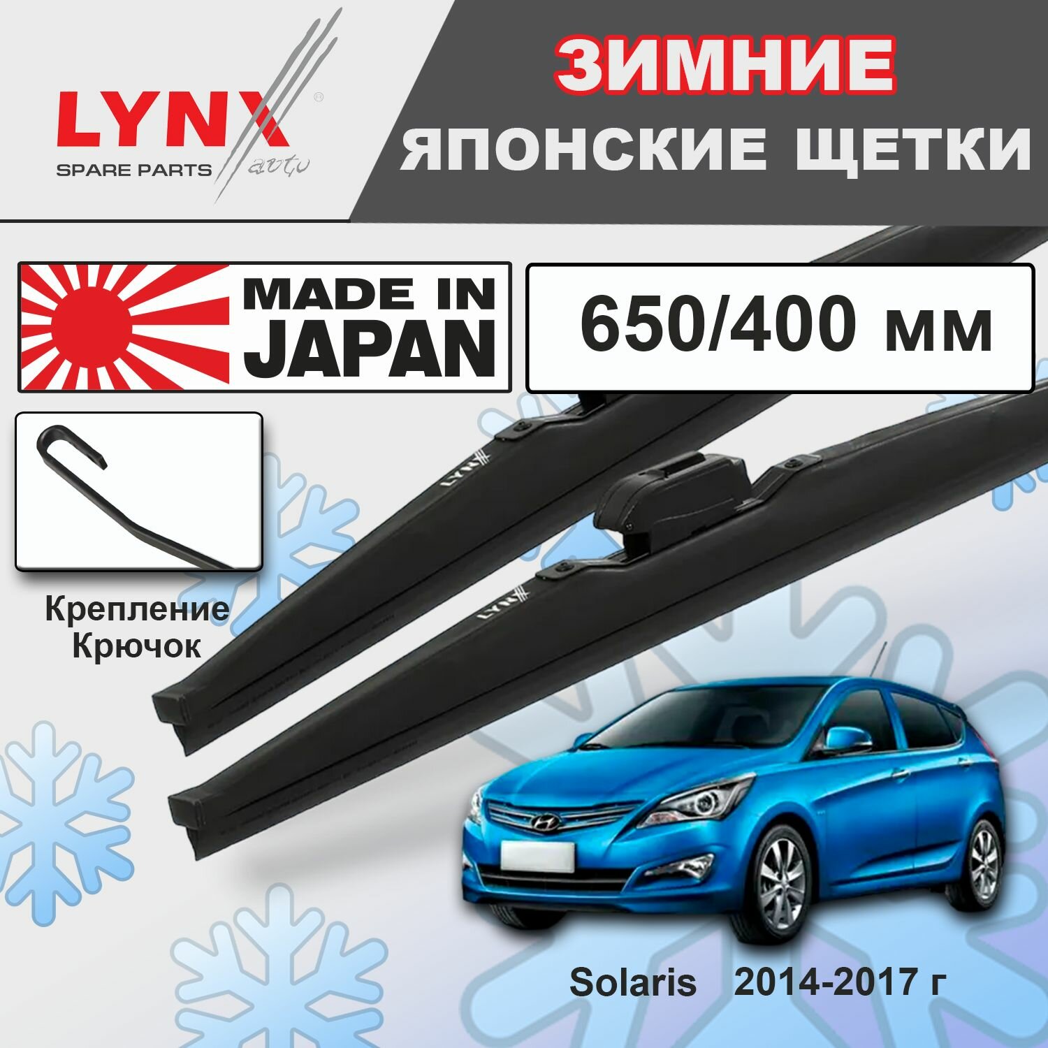 Дворники Hyundai Solaris (1) RB / Хендай Солярис хэтчбек 5 дв. рест. 2014 2015 2016 2017 Щетки стеклоочистителя зимние LYNXauto к-т 2шт, 650мм-400мм