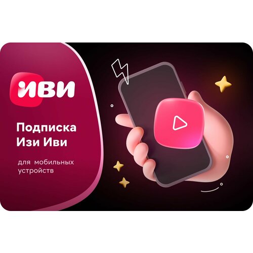 Онлайн-кинотеатр для смартфонов ИВИ ИЗИ на 12 месяцев 415₽