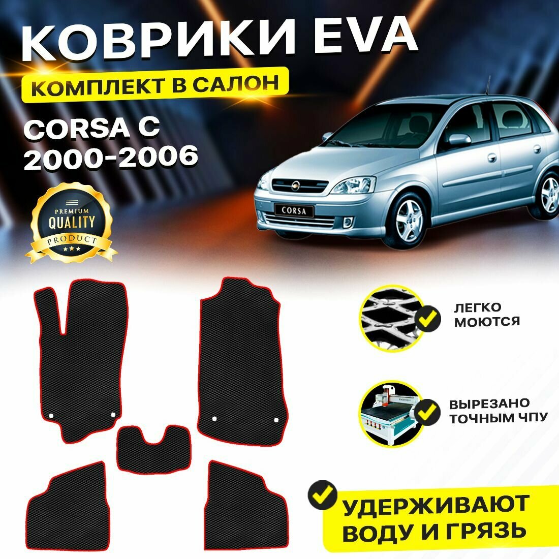 Коврики в салон автомобиля для Opel Corsa С Опель Корса C 2000-2006 EVA ЕВА ЭВА ромб черныйкрасный