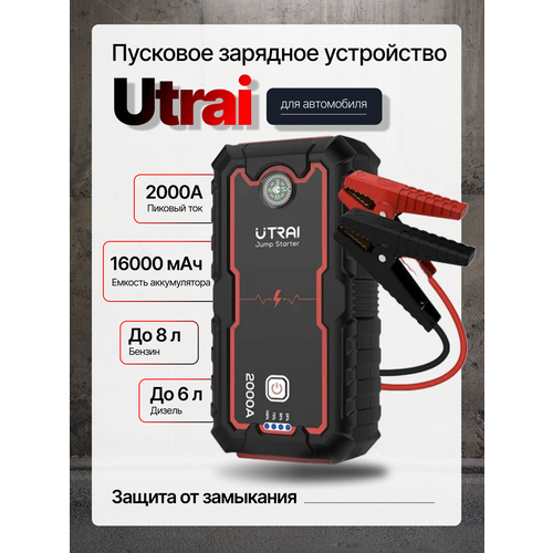 Пусковое портативное устройство бустер Utrai 16000мАч 2000A 9245₽