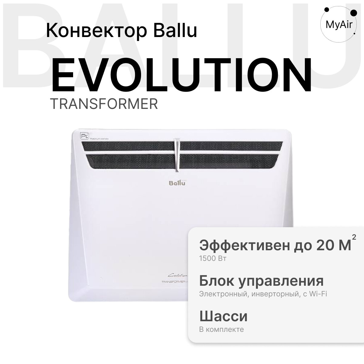 Комплект Ballu Evolution Transformer с блоком управления и шасси BEC/EVU-1500-4I (инверторный)