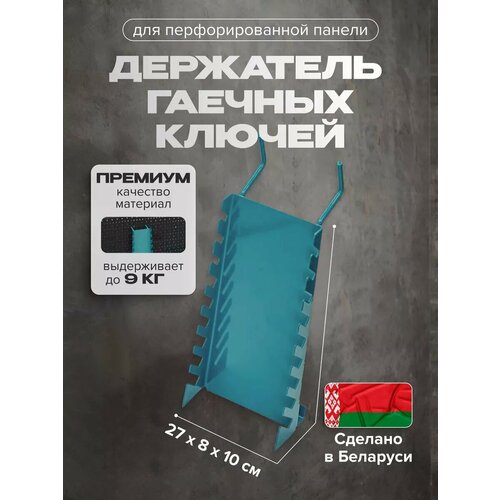 Держатель для гаечных ключей под перфорированную панель Kladenets