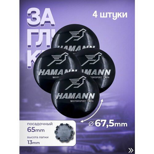 Колпачки заглушки на литые диски БМВ Hamann 68 мм4шт 1200₽