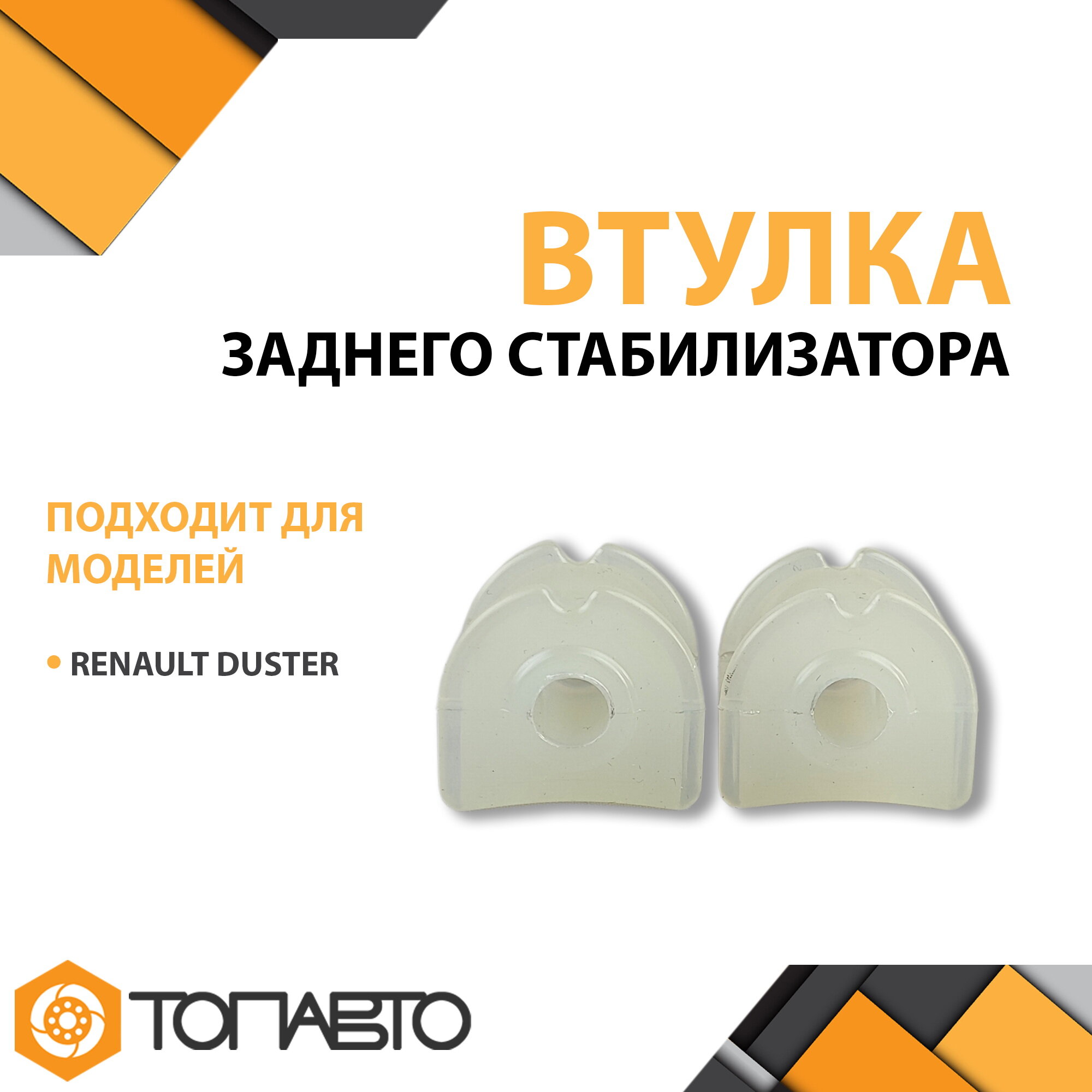 Втулка стабилизатора заднего RENAULT DUSTER 562300111R