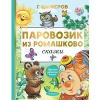 Паровозик из Ромашкино Книга Цыферов Геннадий 0 + 