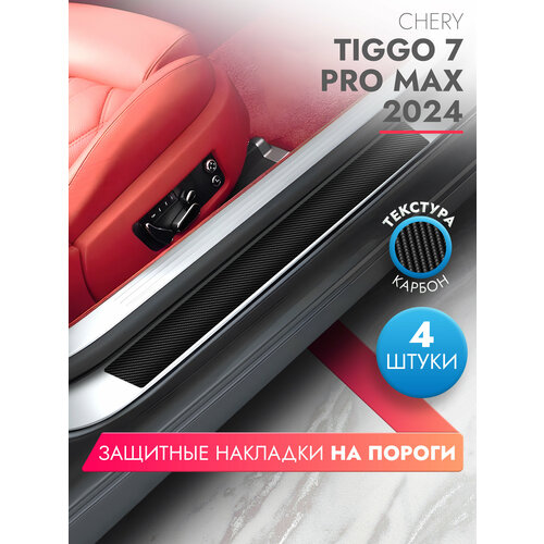 Накладки на пороги автомобиля Chery Tiggo 7 Pro Max 2024 (58см*7см и 40см*7см по 2 штуки), карбон, Brozo