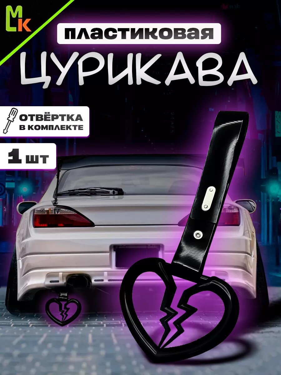 Цурикава для машины "Разбитое сердце"