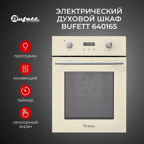Шкаф духовой электрический Bufett YON 165 встраиваемый, 45см, 50л, 9 функций 2800 Вт цвет слоновая кость, 640165