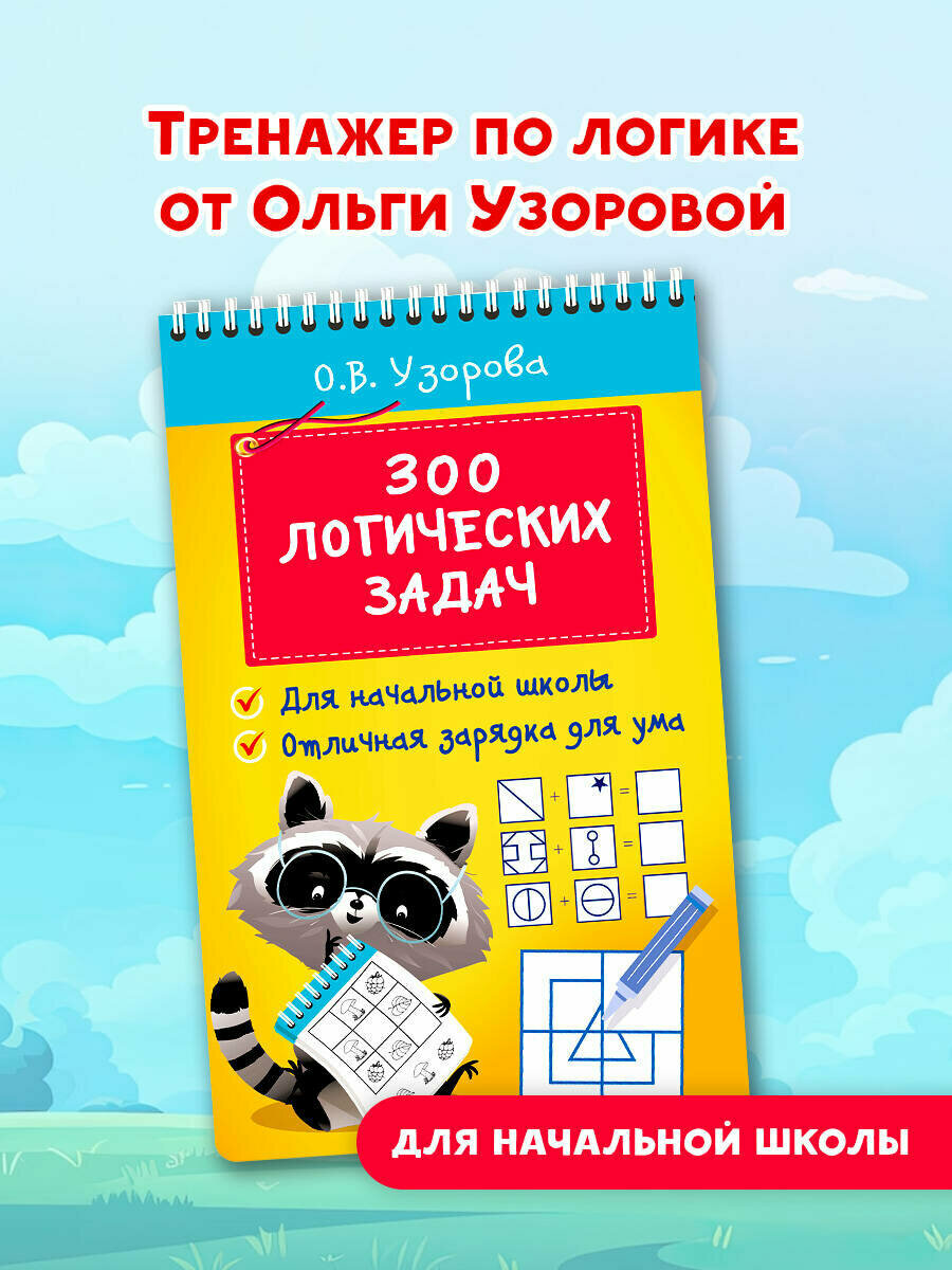 300 логических задач Узорова О. В.