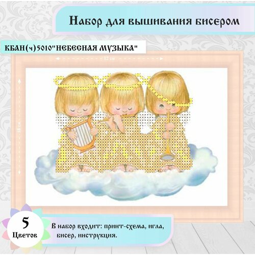"Небесная музыка"(цена производителя)12,8 х 17,8 см. Набор для вышивания бисером Каролинка