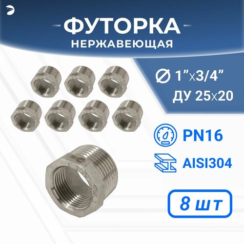 Футорка стальная нержавеющая, AISI304 DN25 x DN20 (1' x 3/4"), (CF8), PN16 набор 8 шт