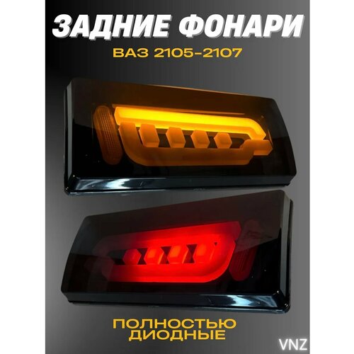 Задние фонари ваз 2107 диодные