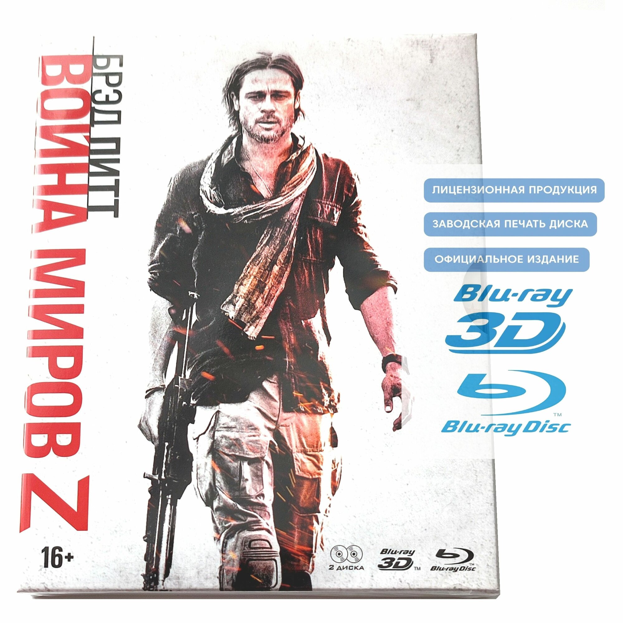 Фильм. Война миров Z (2013, Blu-ray диск) ужасы, фантастика, боевик, приключения от Марка Форстера с Брэдом Питтом / 16+, тираж Сони ДАДс