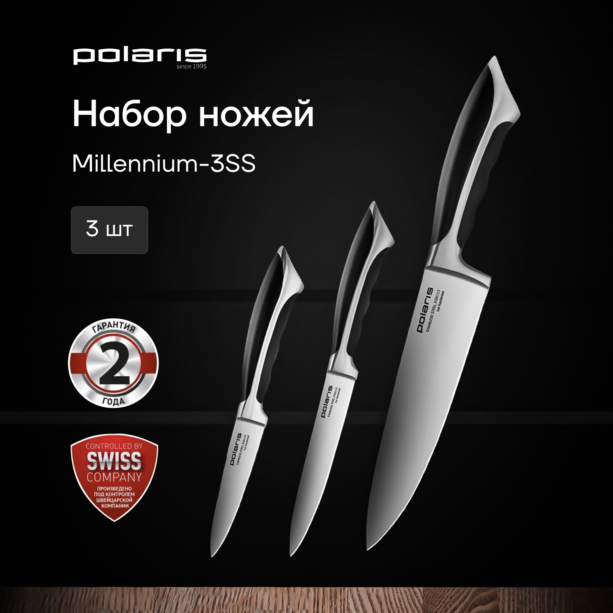 Набор кухонных ножей Polaris Millennium-3SS, 3 предмета: поварской нож, универсальный нож, ножик для чистки овощей