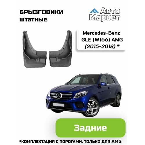 Брызговики штатные для Mercedes-Benz GLE (GLE-Class) (W166) AMG (2015 2016 2017 2018) (комплектация С порогами) - задние