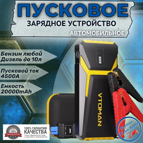 Пусковое портативное устройство бустер VTOMAN V10pro 20000mAh 4500A