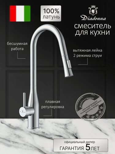Изображение товара Смеситель для кухни Diadonna D60-0002 с гибким выдвижным изливом, 2 режима струи, латунь