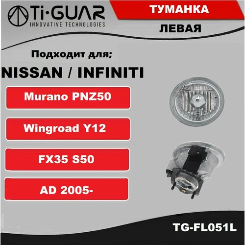 Фара противотуманная TiGUAR левая Infiniti FX35FX45 03-08 Nissan ADWingroad Y12 05- Nissan Murano Z50 03-09 2899₽