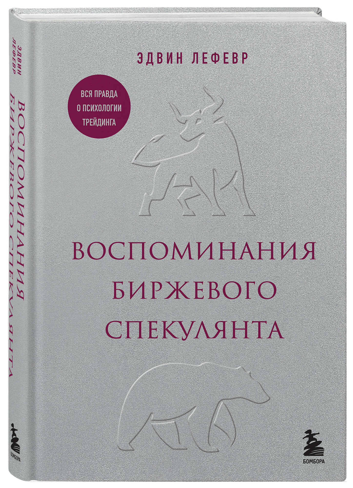 Воспоминания биржевого спекулянта - фото №1