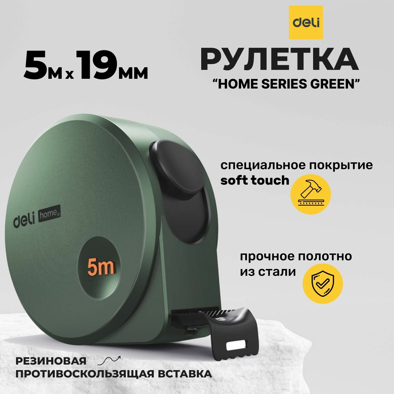Рулетка измерительная Deli Home Series HT8519L. Корпус - высококачественный софттач пластик. Противоскользящая резиновая вставка, 5м х 19мм, зеленый — фото 1