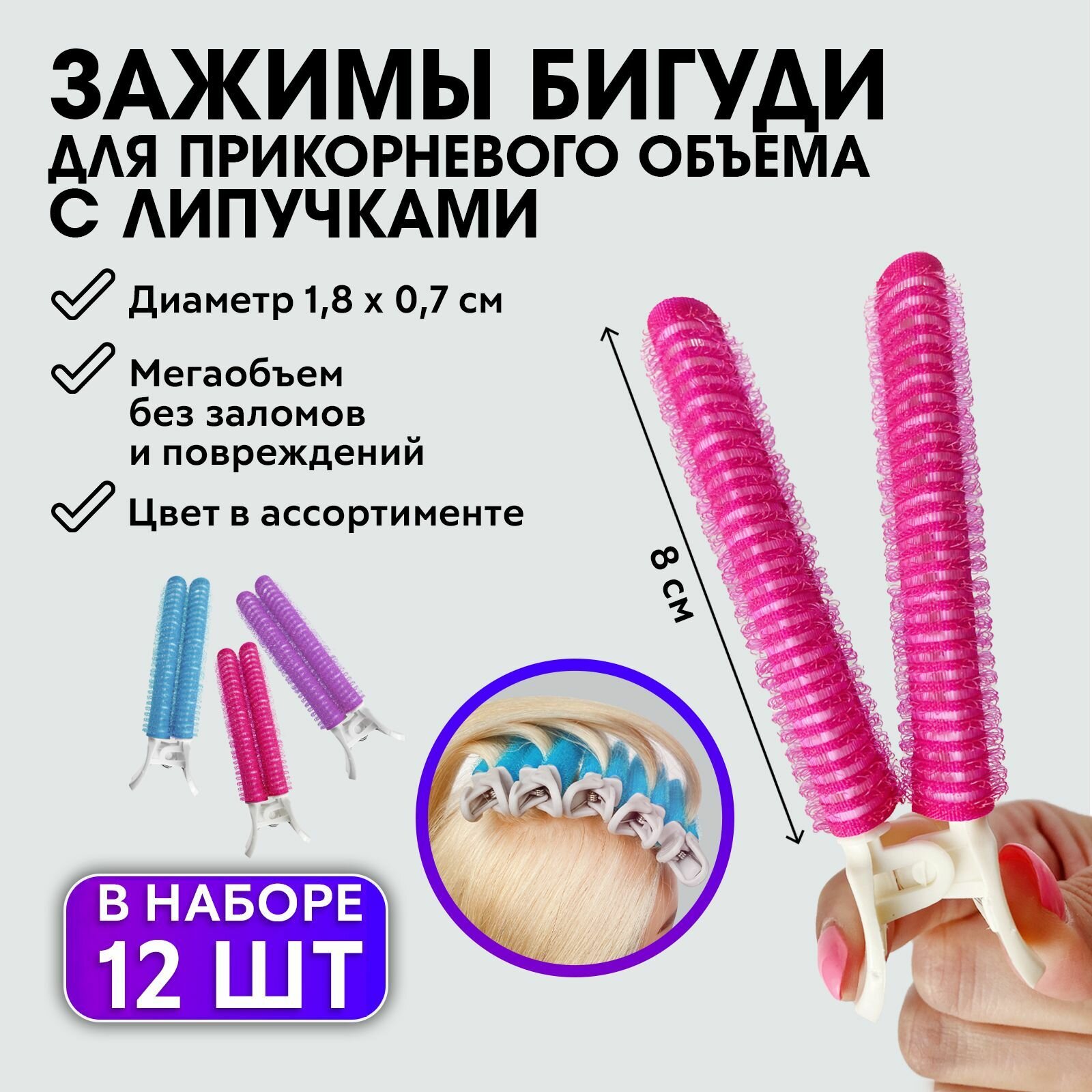 CHARITES/ Зажимы бигуди для прикорневого объема волос с липучками 12шт