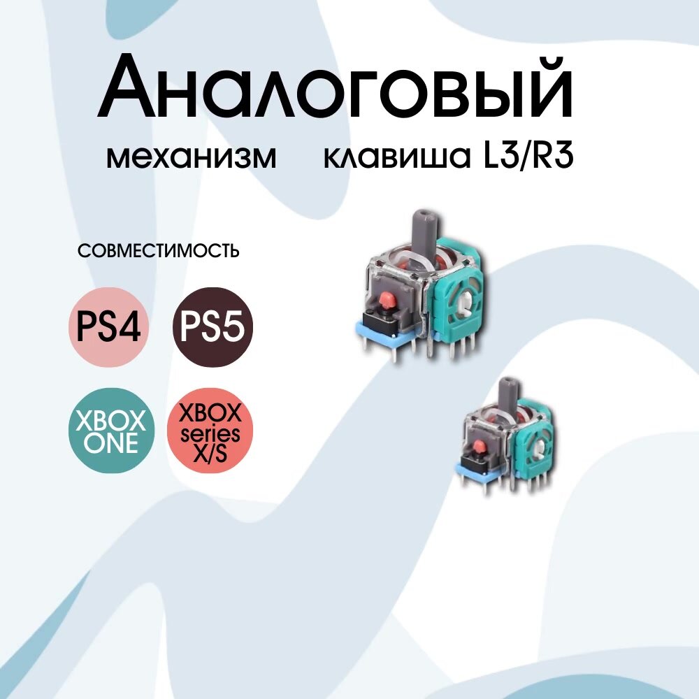 Механизм L3/R3 стик для Джойстика Геймпада Sony PlayStation, PS5, PS4, XBOX ONE, XBOX SERIES X/S, DualSence, DualShock, 2 шт. — фото 1