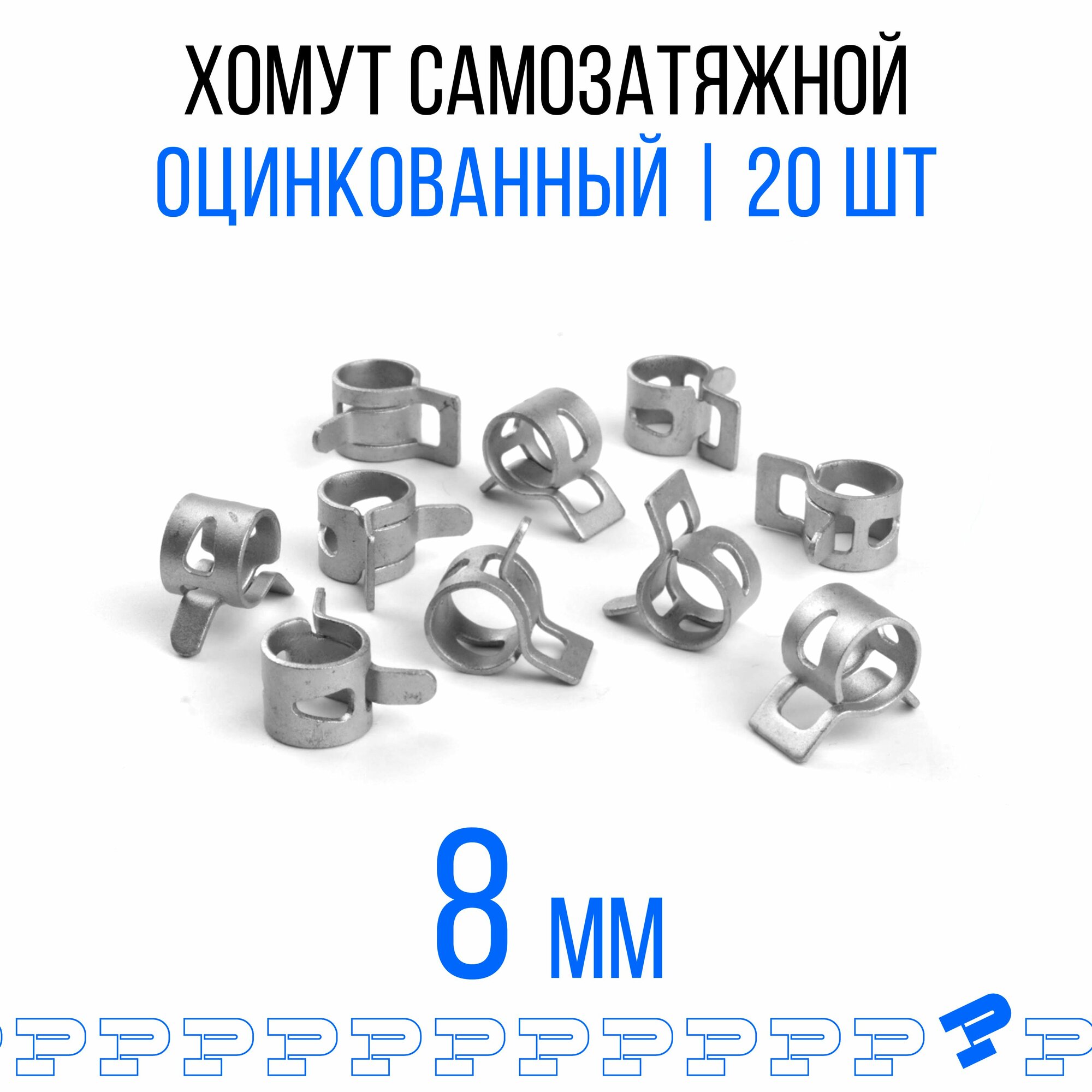 Оцинкованные Пружинные Хомуты Ф-8 Диапазон Зажима от 8 до 10,2 мм 20 шт. / Самозатяжные / Самозажимные