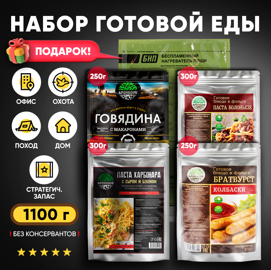 Кронидов Набор из 4 готовых блюд в реторт-пакете + Подарок БНП 1 шт. Макароны с говядиной/ Паста Болоньезе/ Паста Карбонара/ Колбаски Братвурст