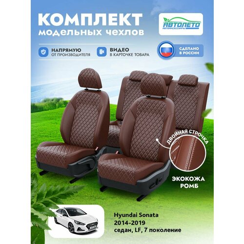 Чехлы Hyundai Sonata LF 7 2014-2019 АвтоЛето Экокожа с ромбом 2 строчки Шоколадный Шоколадный LA11812C332