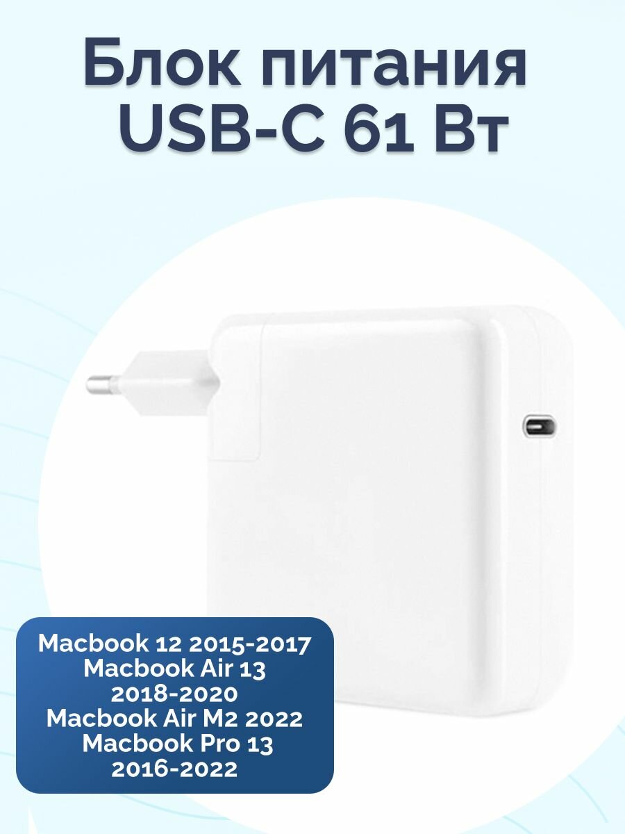 Блок питания для Macbook USB-C / 61W / зарядка для Macbook 12 2015-2017, Air 13 2018-2020, Air M2 2022, Pro 13 2016-2020 (без кабеля)