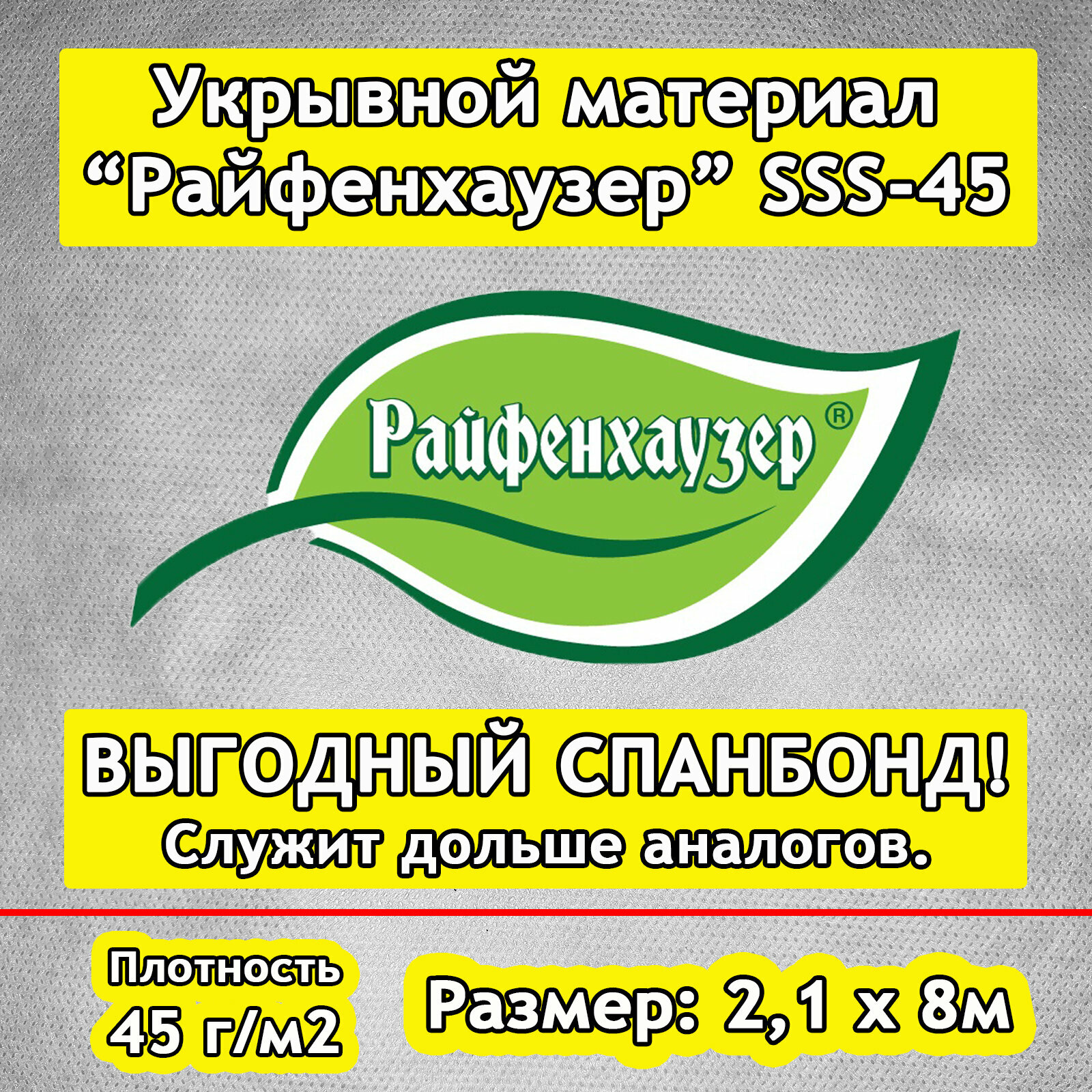 Укрывной материал   Спанбонд   марки  Райфенхаузер  SSS 45   2 1х8м  Белый