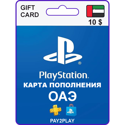 Карта пополнения PlayStation Store 50 USD ОАЭ Цифровой код пополнение счета PlayStation Gift Card 1150₽