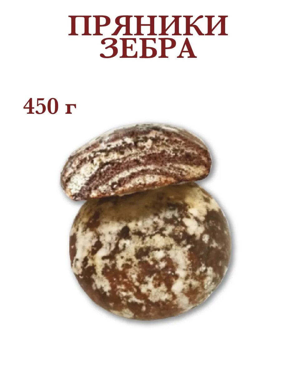Пряники Зебра 450 гр