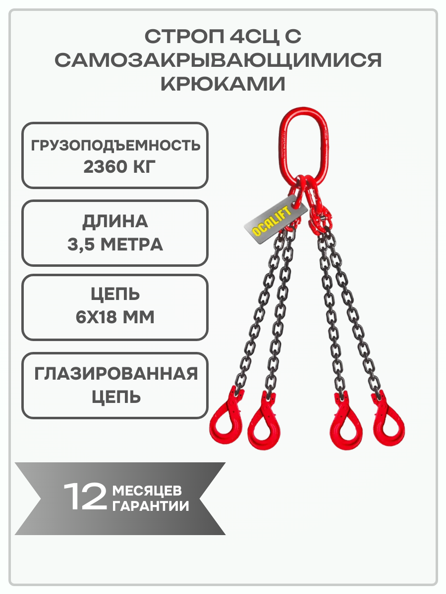 Строп цепной 4СЦ 2,36т 3.5 м с самозакрывающимися крюками глазированная цепь