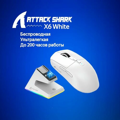 Игровая мышь Attack Shark X6 White белый USB Радиоканал Bluetooth 499000₽