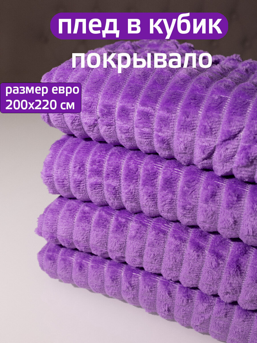 Плед Домашний текстиль "Кубик", велсофт, 200x220 см, подарочный, двусторонний, светло-фиолетовый