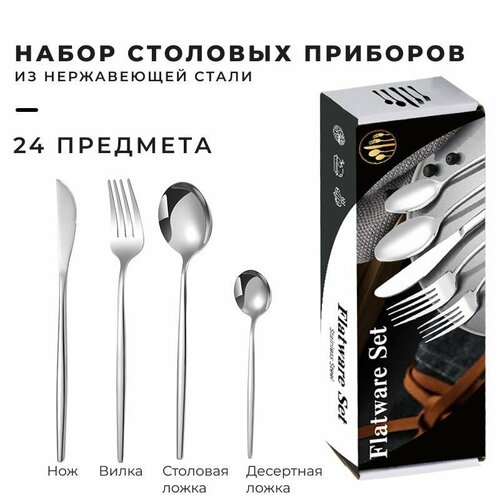 Набор столовых приборов, коробка, серебристый 24 предмета на 6 персон