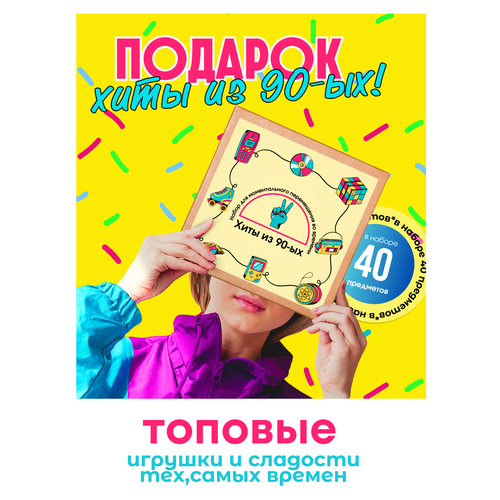 Подарочный набор 90-е универсальный подарок на день рождения или на любое событие