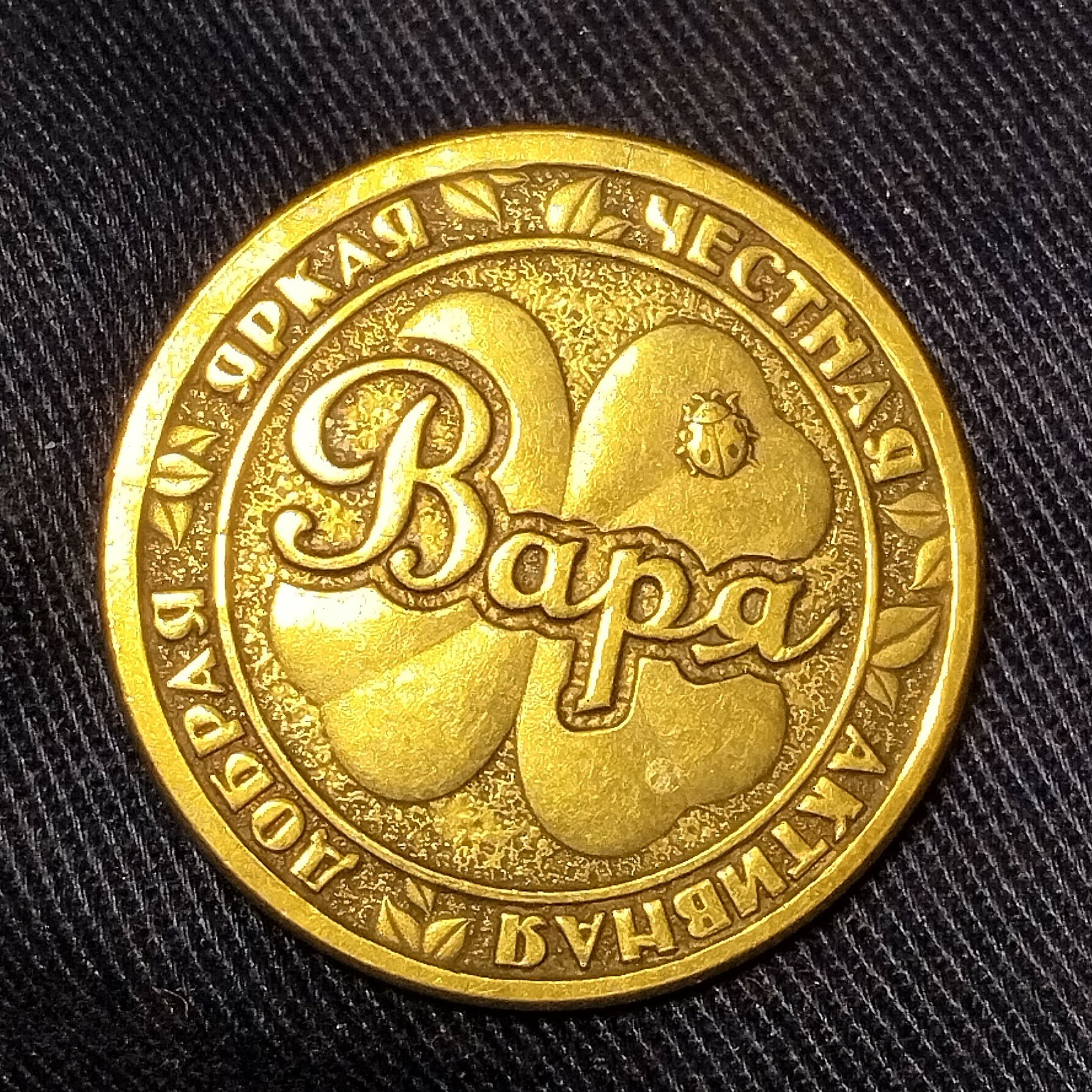 Монета именная Варя