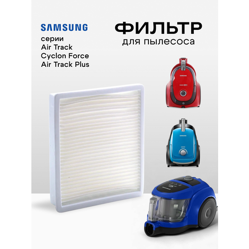 HEPA фильтр ABC для пылесосов SAMSUNG SC47 SC43 SC44 SC45 SC18M VCDC VCMA Air Track 303₽