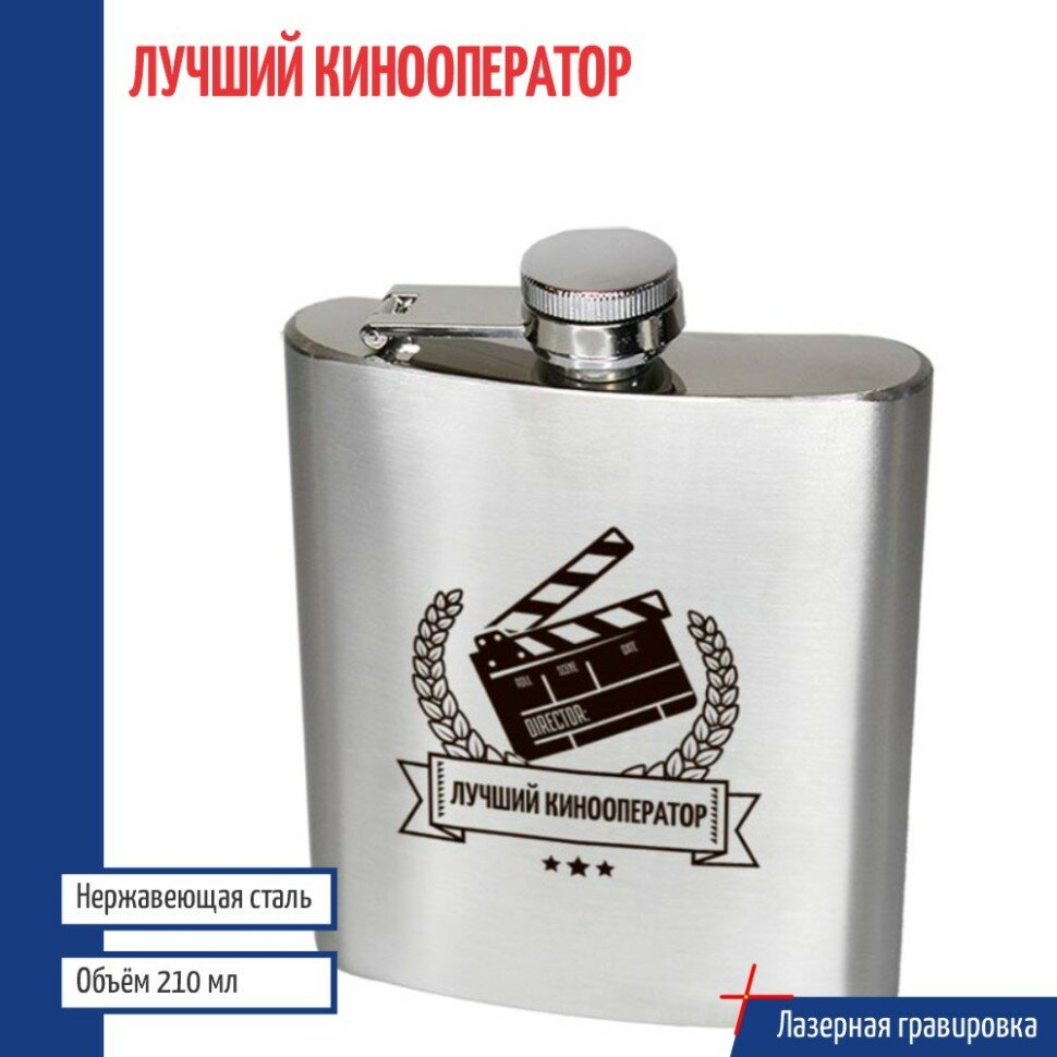 Подарки Фляжка "Лучший кинооператор" (210 мл)