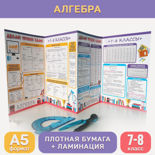 Изображение товара Обучающий буклет А5 «Алгебра (7-8 класс)» для средней школы, Делай уроки сам!