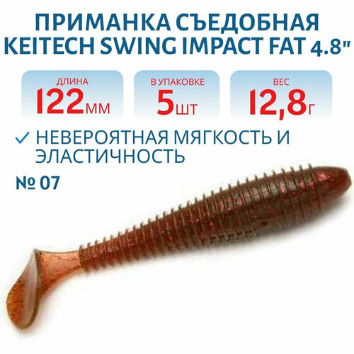 Приманка съедобная Keitech Swing Impact FAT 4.8