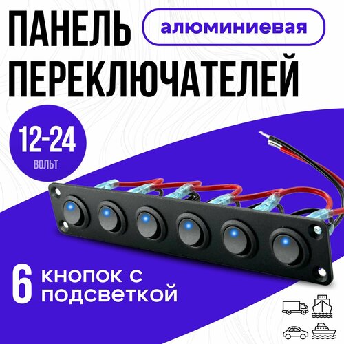 Панель переключателей с 6 кнопками управления 12В -20А,24В-10А WLT-L6-3, 6-канальный переключатель