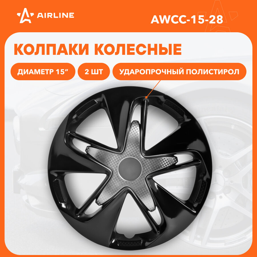 Колпаки колесные 15" "Супер Астра Т", серебристый/черный, карбон, компл. 2 шт. AIRLINE - фото №1